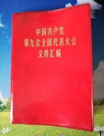 红宝书-九大文件汇编