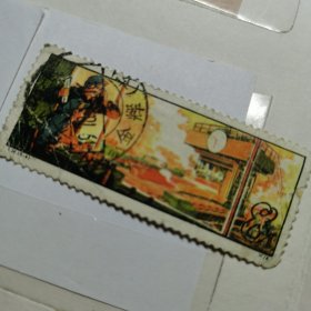 T26钢铁工业邮票一枚 (成交赠送纪念张一枚)