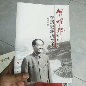 胡耀邦在历史转折关头