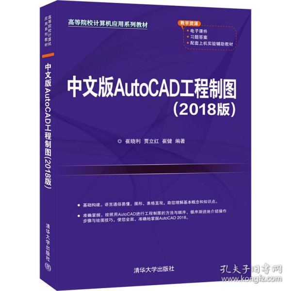 中文版AutoCAD工程制图（2018版）