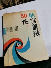 能言善辩50法