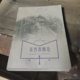 基督教概论