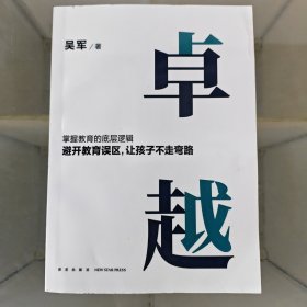 卓越（打破教育误区，让孩子不走弯路。文津图书奖得主吴军继《大学之路》后在教育领域沉淀之作）