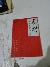 毛体书法速成八十三天（作家签赠本）