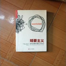 精要主义：如何应对拥挤不堪的工作和生活