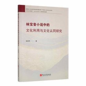 【正版书籍】林宝音小说中的文化利用与文化认同研究