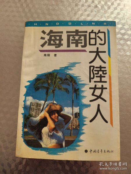 海南的大陆女人 (南翔签赠本)