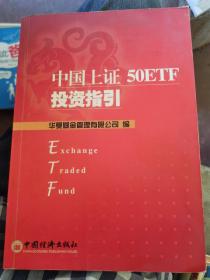 中国上证50ETF投资指引