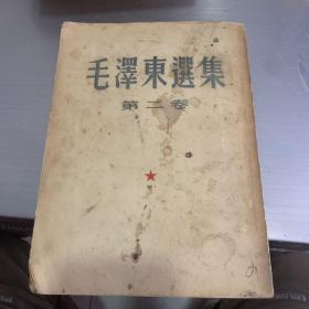 毛泽东选集第二卷繁体竖排b2