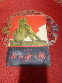 欧阳海之歌