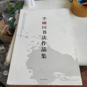 李刚田书法作品集