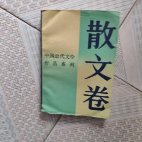 中国近代文学作品系列：散文卷