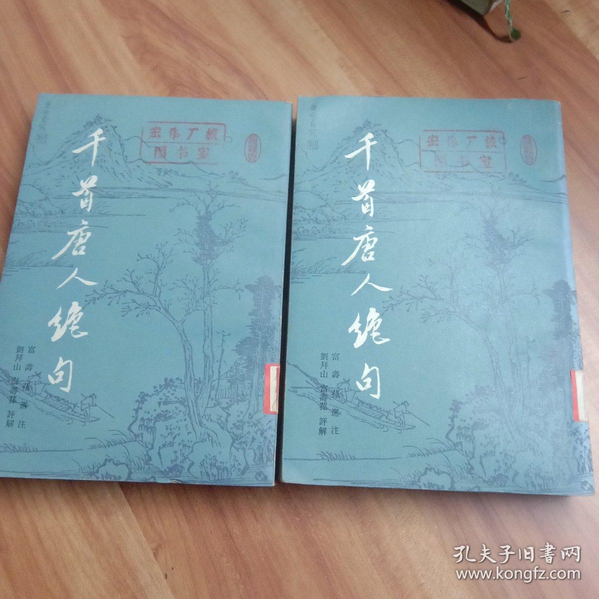 千首唐人绝句（上下）