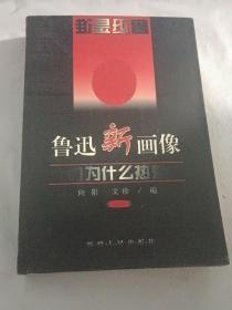 鲁迅新画像