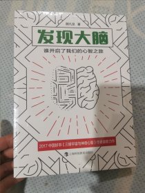 发现大脑：谁开启了我们的心智之旅