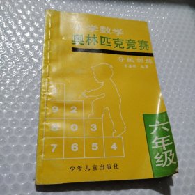 小学数学奥林匹克竞赛