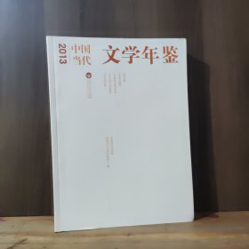 中国当代文学年鉴2013