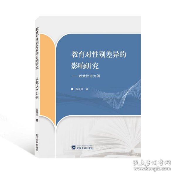 教育对性别差异的影响研究——以武汉市为例