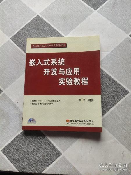 嵌入式系统开发与应用实验教程（第2版）