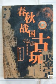 收藏工具书《春秋战国古玩鉴定》