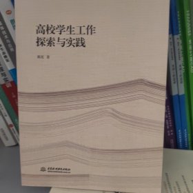 高校学生工作探索与实践