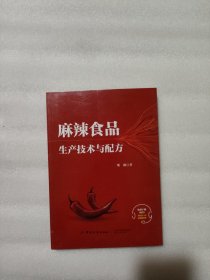 麻辣食品生产技术与配方