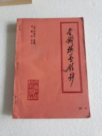 金针梅花诗钞