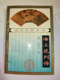 清代世情系列《海上花列传》