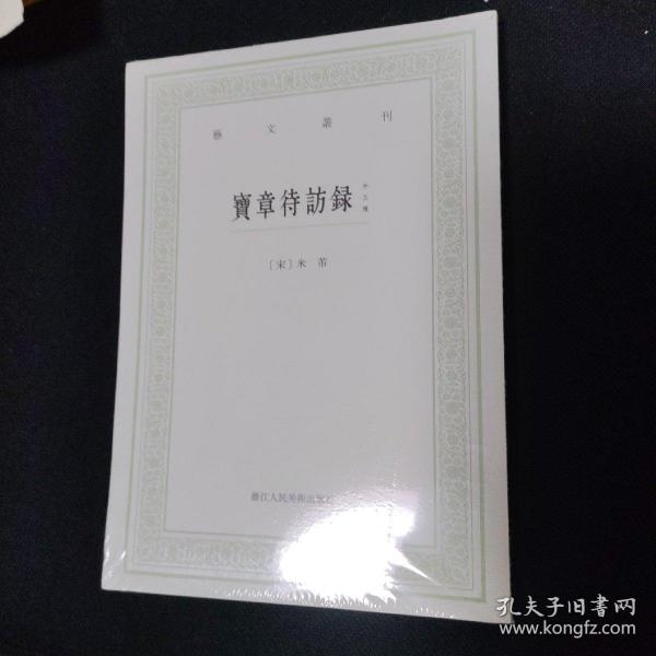 宝章待访录（外五种）/艺文丛刊