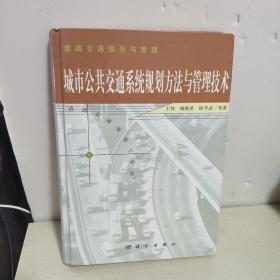 城市公共交通系统规划方法与管理技术