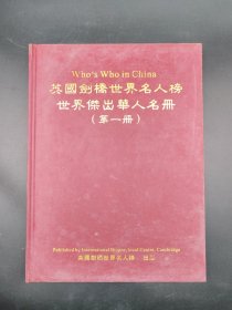 英国剑桥世界名人榜世界杰出华人名册第一册