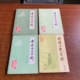 丹徒文史资料1-4（包邮）