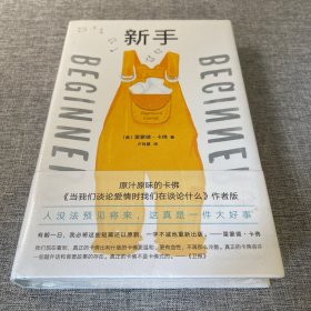 新手（《当我们谈论爱情时我们在谈论什么》作者版，一字未删版。村上春树、斯蒂芬·金感慨推荐，《纽约时报》《卫报》盛赞！）