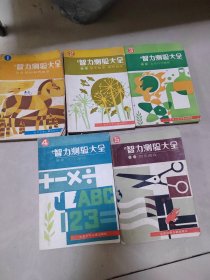 智力测验大全5本合售