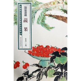 陆抑非课徒稿蔬果/中国美术学院名家教学示范作品 浙江人美 9787534082344 编者:金大为|责编:王雄伟//傅笛扬|总主编:徐家昌