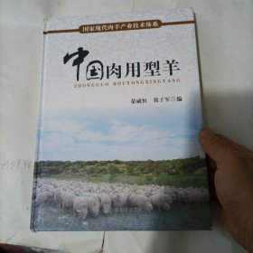 国家现代肉羊产业技术体系：中国肉用型羊