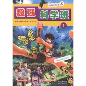 保正版！神秘炼金术9787533895075浙江教育出版社(韩)阿尔米斯研究所