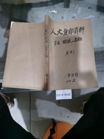 人大复印资料F6财政、金融1988年1~2期