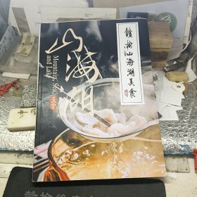 赣榆山海湖美食（大16开精装菜谱）（山珍海味湖鱼食材介绍+风味小吃时令冷盘特色炒菜传统烧菜具体做法及特殊介绍）