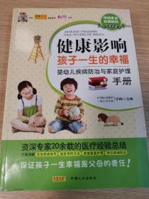 健康影响孩子一生的幸福：婴幼儿疾病防治与家庭护理手册