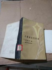 人物通訊寫作談