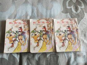 古龙武侠 欢乐英雄 全3册 武侠春秋版