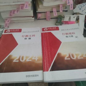 优而仕教育2024全国公安院校联考行测理科练习册+行测文科练习册合售