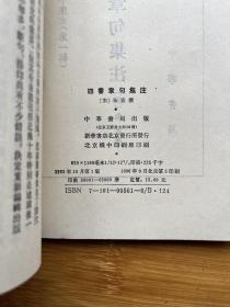 四書章句集注