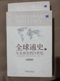 全球通史：From Prehistory to the 21st Century
北京大学出版社2012年版