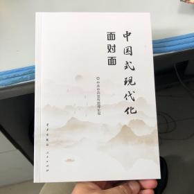 中国式现代化面对面——理论热点面对面·2023