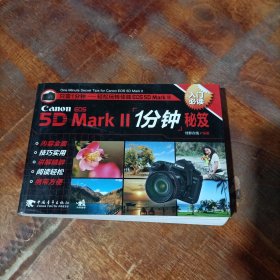 Canon EOS 5D MarkⅡ 1分钟秘笈