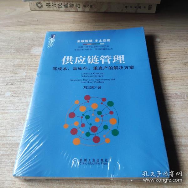 供应链管理：高成本、高库存、重资产的解决方案：Supply Chain Management: Solutions to High Cost, High Inventory and Asset Heavy Problems