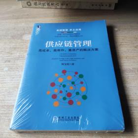 供应链管理：高成本、高库存、重资产的解决方案：Supply Chain Management: Solutions to High Cost, High Inventory and Asset Heavy Problems