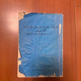 哈萨克语、汉语日常会话500句（汉语注释）